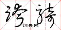 曾庆福跨骑草书怎么写