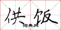侯登峰供饭楷书怎么写