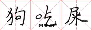 侯登峰狗吃屎楷书怎么写
