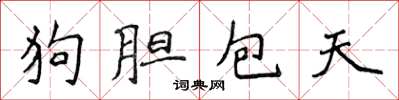侯登峰狗胆包天楷书怎么写