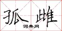 侯登峰孤雌楷书怎么写