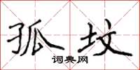 侯登峰孤坟楷书怎么写