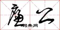 曾庆福廉公草书怎么写