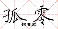 侯登峰孤零楷书怎么写