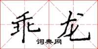 侯登峰乖龙楷书怎么写