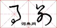 曾庆福事别草书怎么写