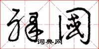 曾庆福裸国草书怎么写