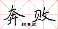 侯登峰奔败楷书怎么写