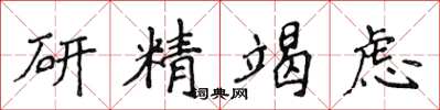 侯登峰研精竭虑楷书怎么写