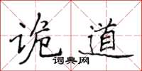 侯登峰诡道楷书怎么写
