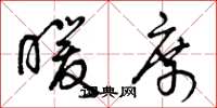 曾庆福暖席草书怎么写