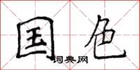 侯登峰国色楷书怎么写