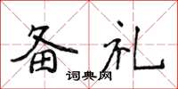 侯登峰备礼楷书怎么写