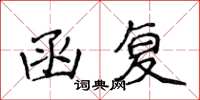 侯登峰函复楷书怎么写