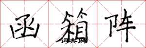侯登峰函箱阵楷书怎么写