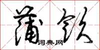 曾庆福蒲饮草书怎么写