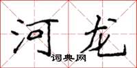 侯登峰河龙楷书怎么写