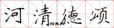侯登峰河清德颂楷书怎么写