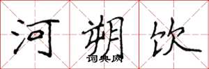 侯登峰河朔饮楷书怎么写