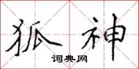 侯登峰狐神楷书怎么写