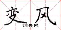 侯登峰变风楷书怎么写