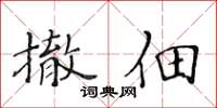 黄华生撤佃楷书怎么写