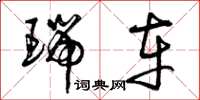 曾庆福瑞车草书怎么写