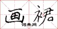 侯登峰画裙楷书怎么写