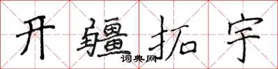 侯登峰开疆拓宇楷书怎么写
