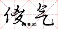 曾庆福傻气草书怎么写