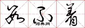 曾庆福数不着草书怎么写