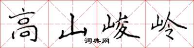 侯登峰高山峻岭楷书怎么写