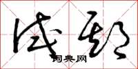 曾庆福试期草书怎么写