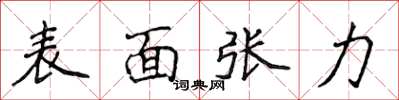 侯登峰表面张力楷书怎么写