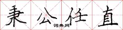 侯登峰秉公任直楷书怎么写