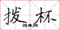 侯登峰拨杯楷书怎么写