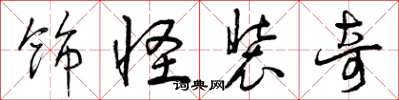 曾庆福饰怪装奇草书怎么写