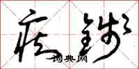 曾庆福痴钱草书怎么写