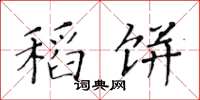 黄华生稻饼楷书怎么写