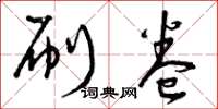 曾庆福刷卷草书怎么写