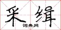 侯登峰采缉楷书怎么写