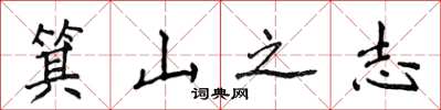 侯登峰箕山之志楷书怎么写