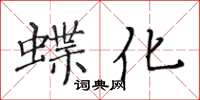 黄华生蝶化楷书怎么写