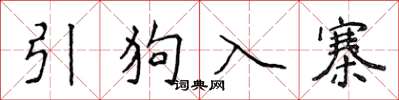 侯登峰引狗入寨楷书怎么写