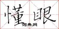 黄华生懂眼楷书怎么写