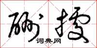 曾庆福酬据草书怎么写