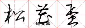 曾庆福松花蛋草书怎么写