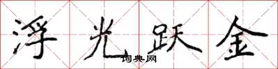 侯登峰浮光跃金楷书怎么写
