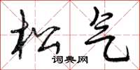 曾庆福松气草书怎么写