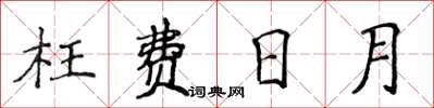 侯登峰枉费日月楷书怎么写